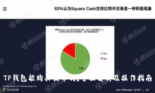 TP钱包能购买猪币吗?全面解析及操作指南