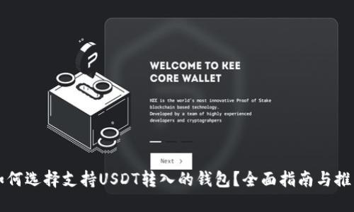如何选择支持USDT转入的钱包?全面指南与推荐