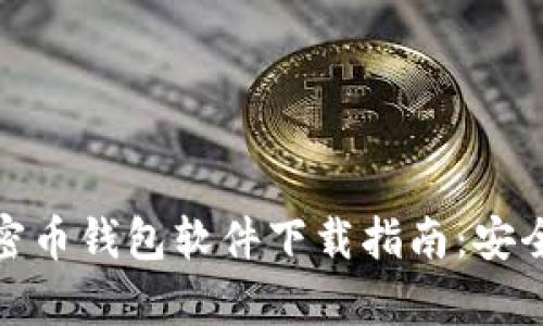 安卓加密币钱包软件下载指南:安全与选择