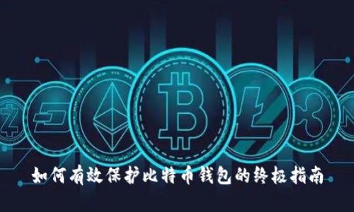 如何有效保护比特币钱包的终极指南