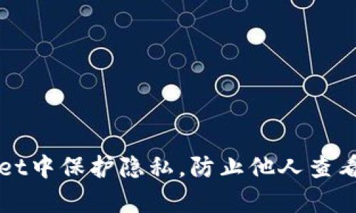 如何在tpWallet中保护隐私，防止他人查看你的账户信息