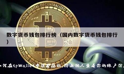 如何在tpWallet中保护隐私，防止他人查看你的账户信息