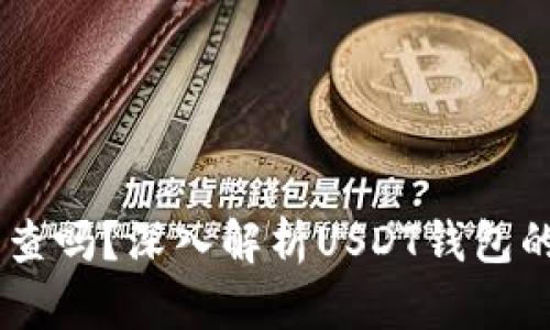 USDT钱包会被查吗?深入解析USDT钱包的隐私与安全性