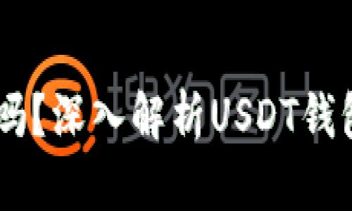 USDT钱包会被查吗?深入解析USDT钱包的隐私与安全性