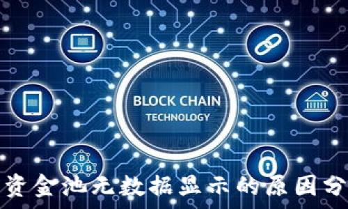 TP钱包兑换与资金池无数据显示的原因分析与解决方案