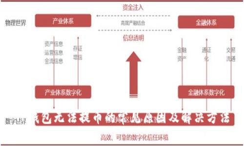 TP钱包无法提币的常见原因及解决方法
