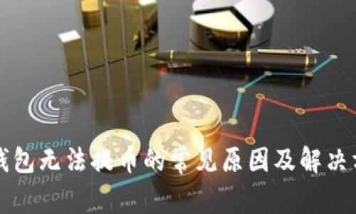 TP钱包无法提币的常见原因及解决方法