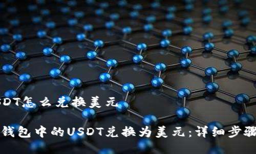 钱包USDT怎么兑换美元

如何将钱包中的USDT兑换为美元：详细步骤与指南
