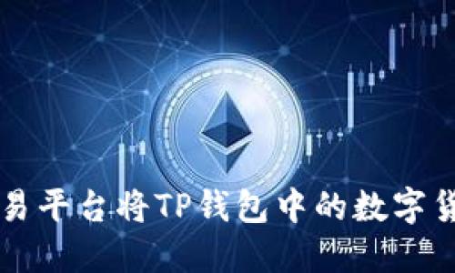 如何通过欧易平台将TP钱包中的数字货币安全卖出
