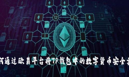 如何通过欧易平台将TP钱包中的数字货币安全卖出