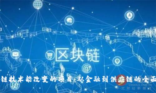 区块链技术能改变的项目:从金融到供应链的全面探索