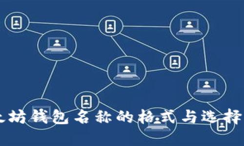 以太坊钱包名称的格式与选择指南