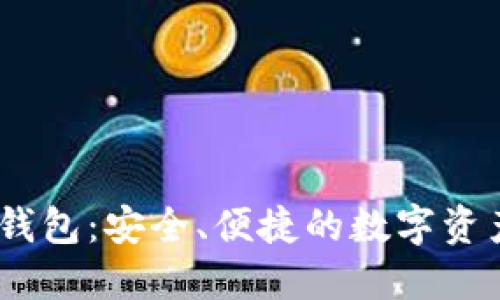 CR Token钱包：安全、便捷的数字资产管理工具