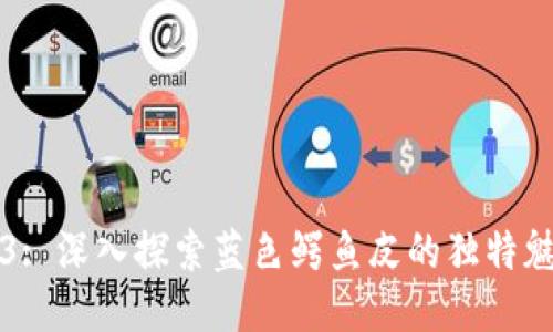 威图Web3: 深入探索蓝色鳄鱼皮的独特魅力与应用