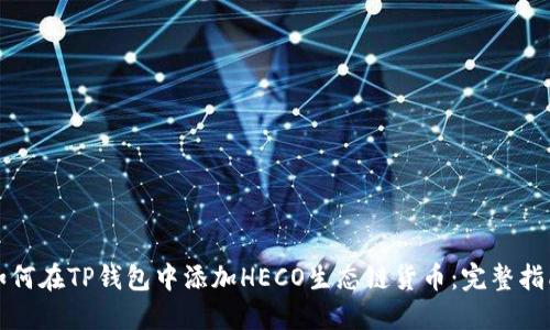 如何在TP钱包中添加HECO生态链货币:完整指南