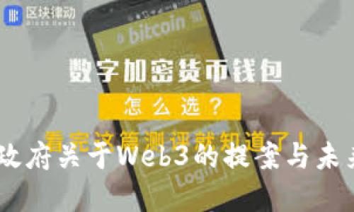 日本政府关于Web3的提案与未来展望