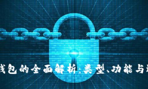 : USDT钱包的全面解析：类型、功能与选购指南
