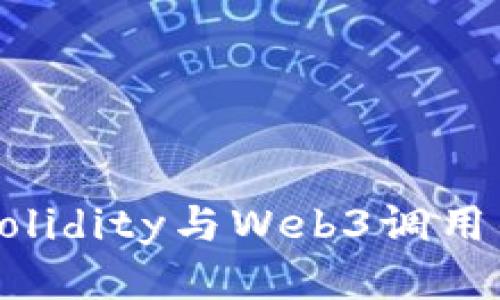 深入探讨Solidity与Web3调用的综合应用