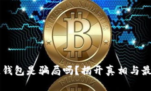 区块链钱包是骗局吗？揭开真相与最佳实践