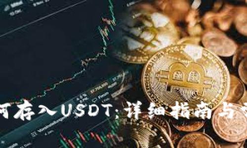 火币钱包如何存入USDT：详细指南与常见问题解答