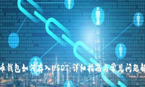 火币钱包如何存入USDT：详细指南与常见问题解答