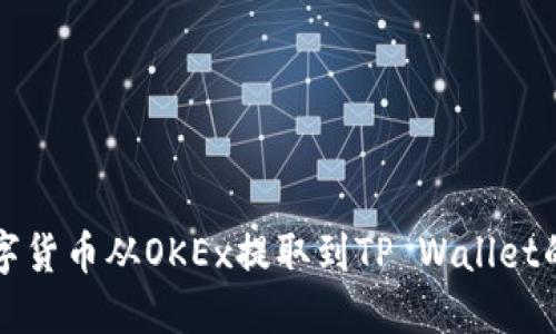 如何将数字货币从OKEx提取到TP Wallet的详细指南