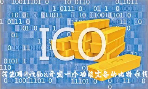 如何使用Python开发一个功能完备的比特币钱包