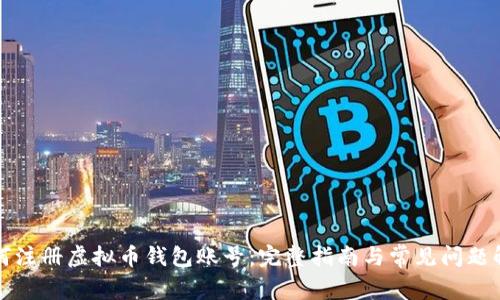 如何注册虚拟币钱包账号：完整指南与常见问题解答