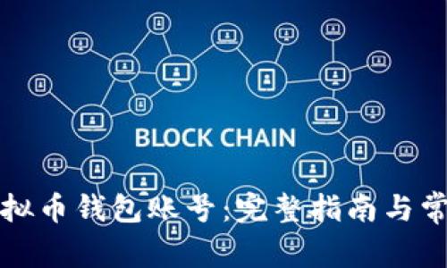 如何注册虚拟币钱包账号：完整指南与常见问题解答