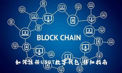 如何注册USDT数字钱包:详细指南