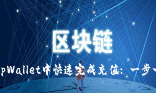 如何在tpWallet中快速完成充值: 一步一步指导