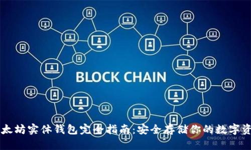 以太坊实体钱包完全指南:安全存储你的数字资产