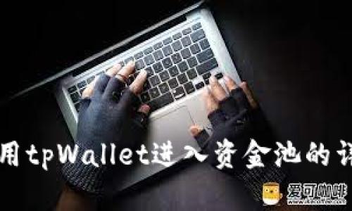 如何使用tpWallet进入资金池的详细指南