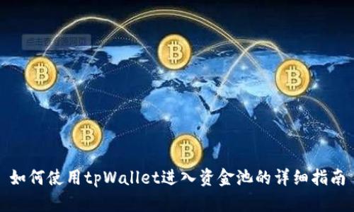 如何使用tpWallet进入资金池的详细指南