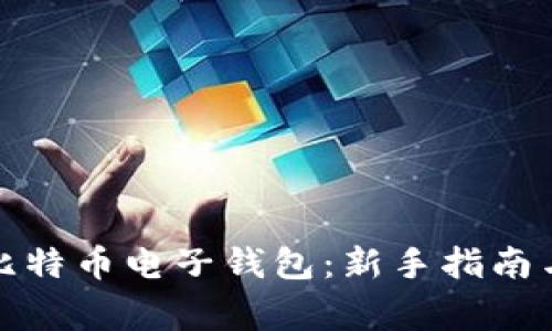如何开通比特币电子钱包:新手指南与注意事项