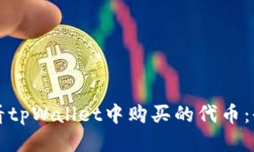 如何查看tpWallet中购买的代币：全面指南