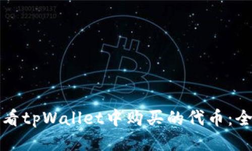 如何查看tpWallet中购买的代币：全面指南