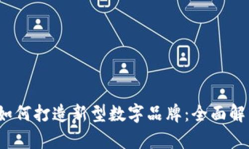 在Web3时代如何打造新型数字品牌:全面解析与最佳实践