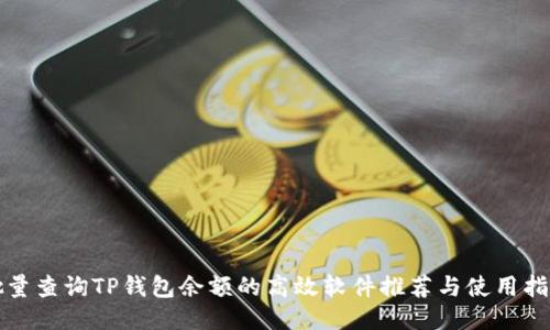 批量查询TP钱包余额的高效软件推荐与使用指南