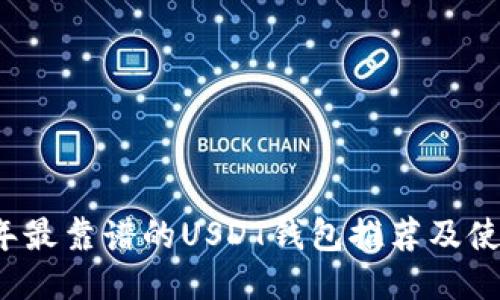 2023年最靠谱的USDT钱包推荐及使用指南