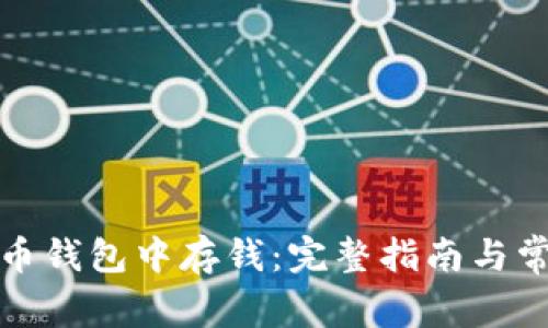 如何在比特币钱包中存钱：完整指南与常见问题解答