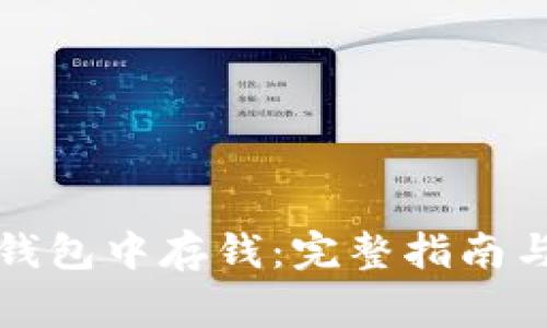 如何在比特币钱包中存钱：完整指南与常见问题解答