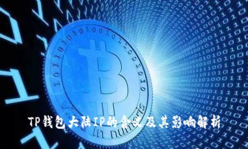 TP钱包大陆IP的含义及其影响解析