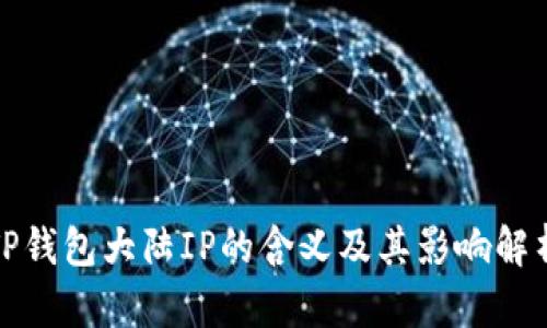 TP钱包大陆IP的含义及其影响解析