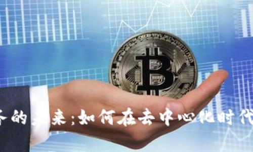 Web3法律服务的未来：如何在去中心化时代保障您的权益