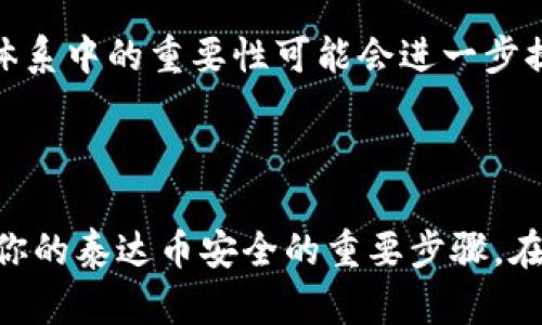   泰达币（Tether）如何安全存储在钱包中？ / 
 guanjianci 泰达币, 钱包, 加密货币, 存储方法 /guanjianci 

## 什么是泰达币（Tether）？

泰达币（Tether，USDT）是一种稳定币，旨在将其价值与法定货币（通常是美元）挂钩。它的设计理念是为加密货币市场提供一种稳定的价值储存工具，使得投资者可以在这波动剧烈的市场中找到一种相对稳定的资产。泰达币是透过区块链技术发行的，用户可以方便地在各大交易所和个人钱包之间转移。

## 泰达币的工作原理

泰达币的价值与美元保持1:1的关系，这意味着每发行一枚泰达币，Tether公司就会有相应的美元存款作为支持，确保用户可以随时将其兑换为美元。泰达币支持在多个区块链上发行，包括以太坊（ERC20）、波场（TRC20）和EOS等。这一特性使得泰达币在不同的区块链上都有很好的流动性和广泛的接受程度。

## 如何将泰达币放进钱包？

将泰达币存放在钱包中是确保其安全的最佳方式之一。以下是将泰达币存放在钱包的步骤：

### 选择钱包类型

首先，你需要选择一个合适的加密货币钱包。主要分为三种类型：

1. **热钱包**：云端或网络钱包，方便访问，但相对不太安全。
2. **冷钱包**：如硬件钱包或纸钱包，提供更高的安全性，适合长期存储。
3. **桌面钱包**：安装在电脑上的软件，兼具一定的安全性和便利性。

比较推荐的硬件钱包品牌包括Ledger和Trezor，而热钱包的选择可以考虑MetaMask或Coinbase Wallet。

### 创建钱包

选择好钱包后，按照其说明进行创建。通常需要设置密码、备份助记词或私钥。

### 获取钱包地址

成功创建钱包后，你会获得一个钱包地址。这是你接收泰达币的“账号”。

### 从交易所提取泰达币

如果你的泰达币存储在交易所中，登录你的交易所账户，找到“Tether”或“USDT”选项，然后选择“提币”。将之前获取的钱包地址粘贴进去，输入提币数量，确认无误后进行操作。务必要仔细核对地址，提币后不可更改。

成功提取后，可以在钱包中查看确认余额。

## 选择靠谱的钱包有哪些注意事项？

在选择合适的加密货币钱包时，你应该考虑以下几个因素：

1. **安全性**：高安全性的钱包通常会提供多层次保护，如双因素认证、加密技术等。
2. **用户体验**：用户界面的友好和操作的简易性都能影响你使用的体验。
3. **设备支持**：确保所选钱包支持你使用的平台，常见的有移动、桌面和硬件钱包。
4. **社区反馈**：查看客户评价和社区讨论，可以获得更真实的使用反馈。

## 使用泰达币钱包的安全措施

存储泰达币时，安全措施尤其重要，以下是一些建议：

1. **启用双因素认证**：无论是在线钱包还是交易所，都需要启用双因素认证，以增强账户的安全性。
2. **定期备份**：定期备份钱包和助记词，以防数据丢失。
3. **小心网络钓鱼**：不要随意点击不明链接，保持警惕。
4. **不要泄露私钥**：私钥是你钱包的唯一访问权限，务必将其保密，切勿分享给任何人。

## 可能相关的问题

### 1. 泰达币与其他加密货币有什么区别？

泰达币与其他加密货币最大的区别在于它的稳定性。许多加密货币如比特币和以太坊的价格波动频繁，可能在短时间内经历巨大的涨跌。相对于这些波动，泰达币的目标是保持与美元的1:1价位，提供了一种稳定的价值储存方式。由于这种稳定性，越来越多的用户选择将泰达币作为对冲市场风险的工具。同时，泰达币也是流行的交易对，用户可以通过它快速转移资金，而无需等待传统银行的处理时间。

此外，泰达币的使用方式也相对灵活，用户可以在多种交易所中直接交易，方便进行各种投资操作。

### 2. 如何确认我的泰达币已安全存储在钱包中？

确认泰达币安全存储在钱包中可以通过以下步骤进行：

1. **查看交易记录**：在你的钱包中查找最近的交易记录，确认是否有来自交易所的提币记录。
2. **检查余额**：直接查看钱包的USDT余额，确保与提币数量一致。
3. **区块链查询**：通过链上区块浏览器（例如Etherscan），输入你的钱包地址，可以查看该地址的所有交易记录，确认你的泰达币确实已经存储在此地址中。

### 3. 怎么选择适合自己的泰达币钱包？

选择合适的泰达币钱包时，可以考虑以下几个因素：

1. **安全性**：选择市面上口碑好的钱包，需关注其安全协议。
2. **可用性**：考虑钱包的易用性，是否支持你需要的操作（如交易、转账等）。
3. **访问频率**：如果你需要频繁使用，热钱包可能更适合；如用于长时间保存，冷钱包是更为安全的选择。
4. **社区与支持**：调查相关社区的反馈，确保选择的钱包有良好的支持服务。

### 4. 如何处理泰达币丢失的情况？

如果你的泰达币在转账或存储过程中丢失，可以考虑以下步骤：

1. **确认交易状态**：检查相关交易是否成功完成。使用链上查询工具查看交易状态，确认是否已经转入错误的地址。
2. **联系支持**：若是在交易所中丢失，可以尝试联系该交易所的客服。
3. **备份恢复**：如果是因没有备份私钥或助记词而导致无法访问钱包，则很可能无法恢复。务必在今后采取适当的备份措施。

### 5. 泰达币的未来如何？

泰达币的未来依赖于几个因素，包括其市场需求、行业变化以及监管政策的影响。作为一种稳定币，用户通常在市场波动时选择泰达币，以避开其他币种的风险。从现有趋势来看，稳定币在全球金融体系中的重要性可能会进一步提升，尤其是在去中心化金融（DeFi）和跨境支付领域，泰达币者可以作为流动性和价格稳定的工具。同时，随着监管政策的逐渐明确，泰达币也可能会面临更严格的合规要求，对其运营造成一定影响。

## 结论

泰达币作为一个稳定币，为加密货币市场提供了有效的价值储存手段，通过正确的方法将泰达币存放在钱包中，能够保障资产的安全性。选择合适的钱包类型、认真对待安全措施和保持警惕是确保你的泰达币安全的重要步骤。在不断变化的加密货币市场中，了解你的资产并作出明智决策是非常必要的。