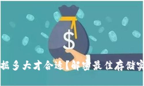 比特币钱包数据多大才合适？解密最佳存储实践与容量需求