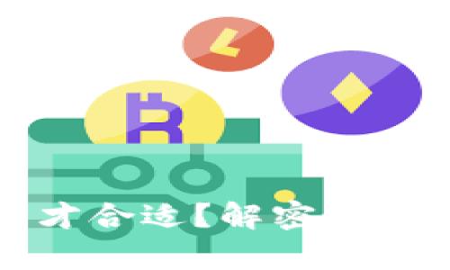 比特币钱包数据多大才合适？解密最佳存储实践与容量需求