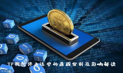 TP钱包停止运营的原因分析及影响解读