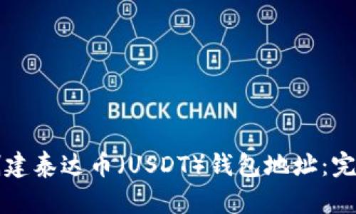 如何创建泰达币(USDT)钱包地址:完整指南